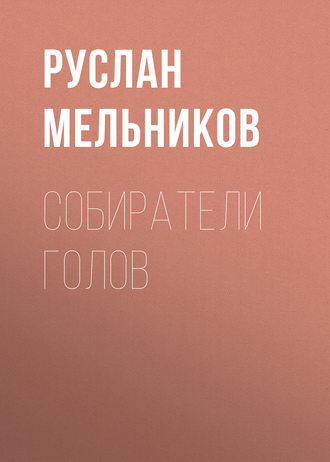 Руслан Мельников, Собиратели голов